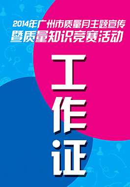 工作人员证图片