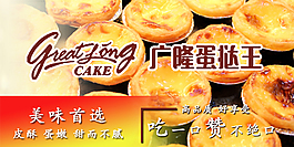 广隆蛋挞
