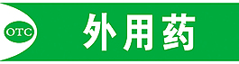 药店OTC标识牌
