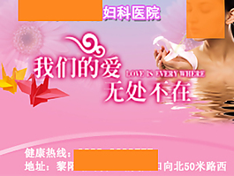 妇科广告图