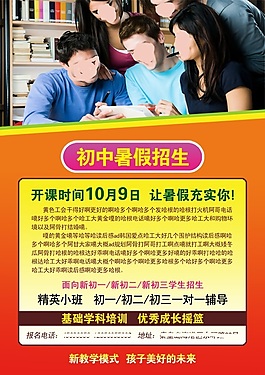 初中暑假班招生海报