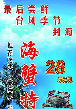 海蟹特卖场PSD分层素材