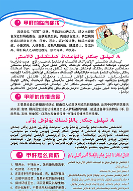 甲肝的临床症状 维汉双语图片