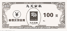 九天家私现金券