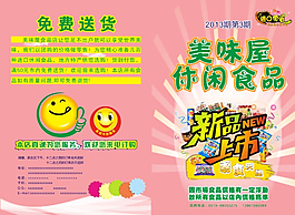 零食宣传单图片