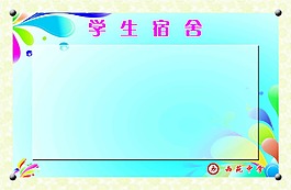 学生宿舍名片
