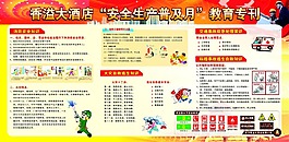 安全生产普及月教育专刊