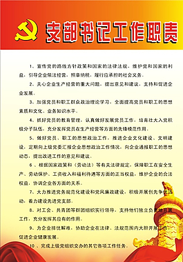 党支部书记职责图片