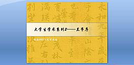 大学生学术系列 兰亭序 果因