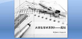 大学生学术系列 规划 果因