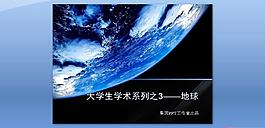 大学生学术系列 地球 果因