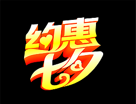 艺术字 约惠七夕