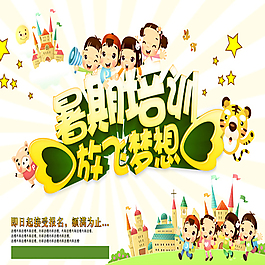 暑期培训