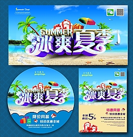 冰爽夏季海报