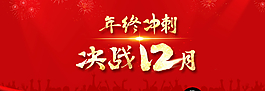 淘宝banner年终大促图片