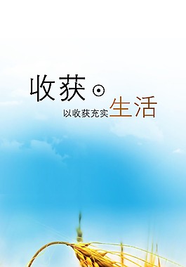 收获的生活PSD素材