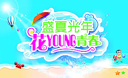盛夏光年