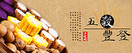 五谷丰登