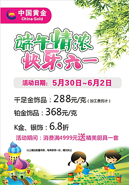 中国黄金端午六一优惠图片