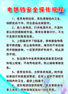 电饼铛安全操作规程图片