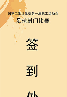 足球比赛