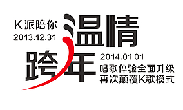 跨年