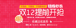 淘宝 双十二 提前抢购 促销图片