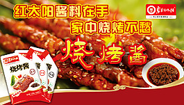 草原红太阳烧烤料