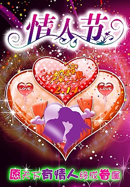 情人节宣传海报