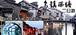西塘乌镇二日游PSD素材下载