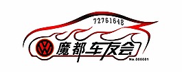 魔都车友会标志