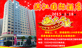 酒店开业图片