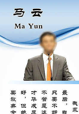 名人名言展板（马云）图片