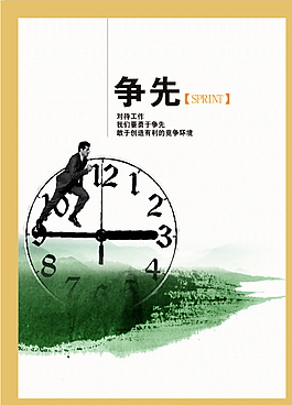 争先企业文化精神海报图片