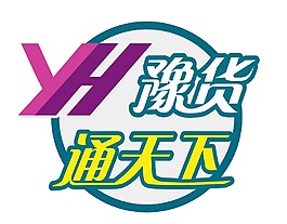 豫货通天下