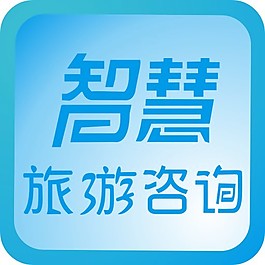 图标智慧旅游咨询网