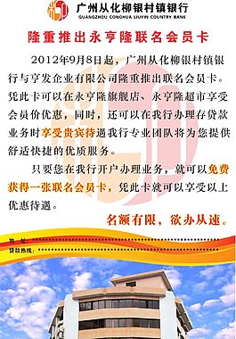 广州从化柳银村镇银行