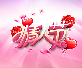 七夕情人节字体