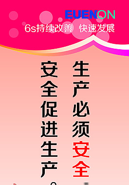 安全生产版面