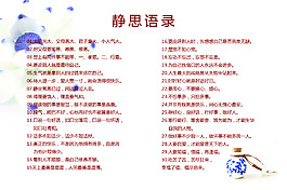 静思语录