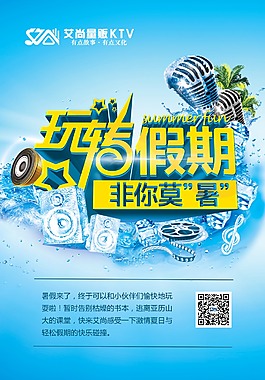 玩转暑假非你莫“暑”海报