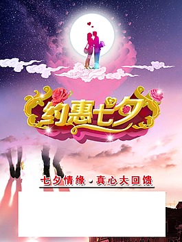 约惠七夕