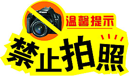 矢量温馨提示牌禁止拍照