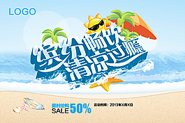 缤纷畅饮清凉过瘾海报素材下载