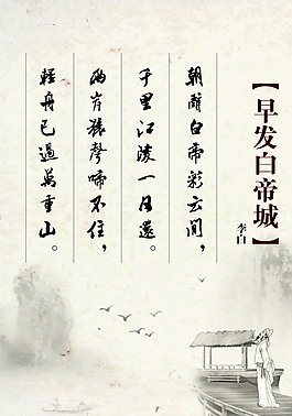 早发白帝城古诗展板图片