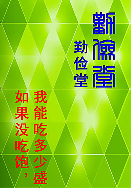 勤俭堂