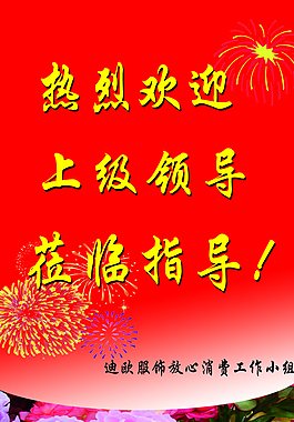 欢迎牌图片