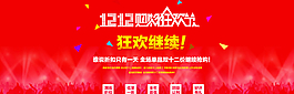 双十二海报 淘宝双12返场图片