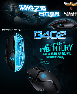罗技g402详情海报图图片