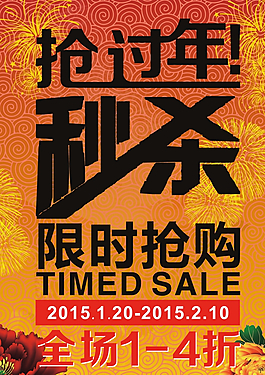 过年促销 秒杀图片